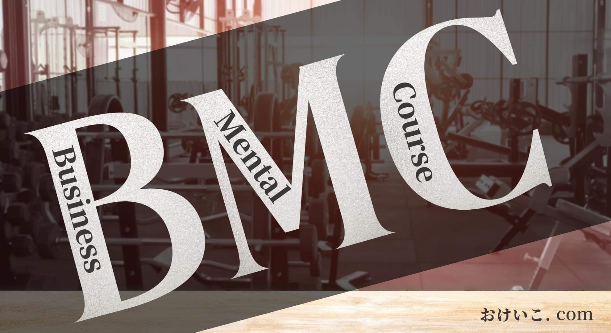 BMC-ビジネスメンタルコース-